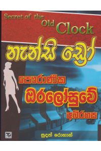 නැන්සි ඩ්රෝ පෞරාණික ඔරලෝසුවේ අබිරහස