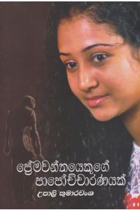 ප්රේමවන්තයෙකුගේ පාපොච්චාරණය