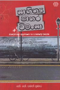 සාහිත්ය ෂානර විමංසා