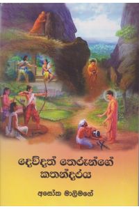 දෙව්දත් තෙරුන්ගේ කතාන්දරය