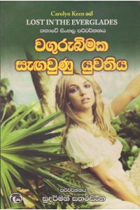 වගුරුබිමක සැඟවුණු යුවතිය