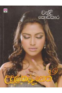 උදුල තරු නෙත්