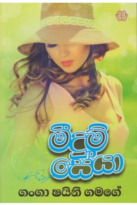 මීදුම් සේයා