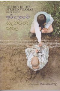 ඉරි ඇඳුමේ සැඟවුන කඳුල