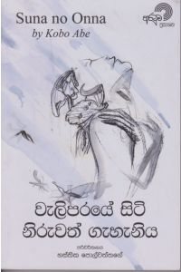 වැලිපරයේ සිටි නිරුවත් ගැහැනිය