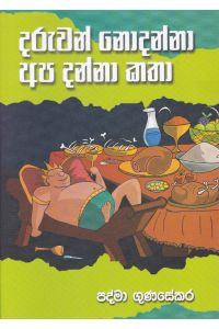දරුවන් නොදන්නා අප දන්නා කතා