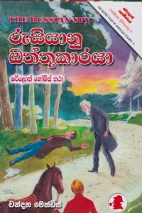 රුසියානු ඔත්තුකාරයා
