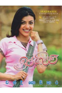 ඉරගිරවී