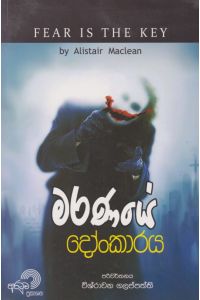 මරණයේ දෝංකාරය