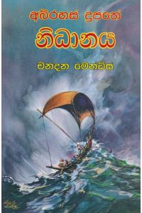අබිරහස් දූපතේ නිධානය