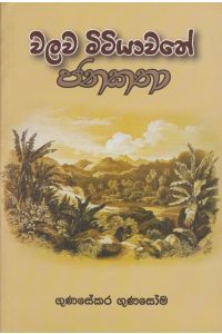 වලව මිටියාවතේ ජනකතා