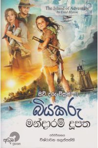 බියකරු මන්දාරම් දුපත