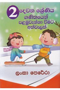 02 ශ්රේණියෙන් ගණිතයෙන් පළමුවැන්නා වීමට අත්වැලක්