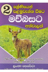 02 ශ්රේණියෙන් පළමුවැන්නා වීමට මව්බසට අත්වැලක්