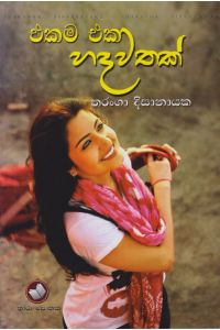 එකම එක හදවතක්