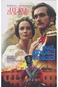 අපේ කාලයේ වීරයෙක්
