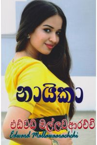 නායිකා