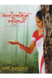 මගේ පත්තිනි දේවතාවී
