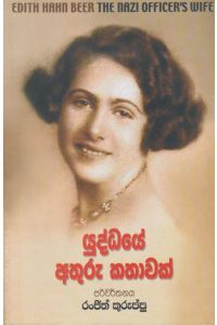 යුද්ධයේ අතුරු කතාවක්
