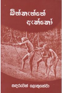 බින්තැන්නේ ඇත්තෝ