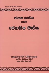 ජාතක තත්වය හෙවත් ජ්යොතිෂ මාර්ගය