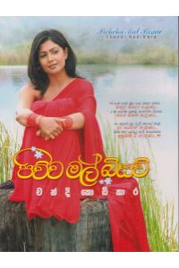 පිච්ච මල් බිසව්