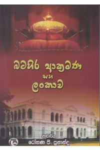 බටහිර ආක්රමණ සහ ලංකාව