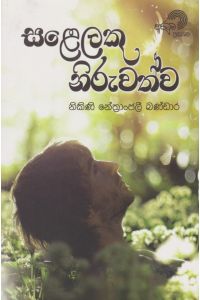 සළෙලකු නිරුවත්ව