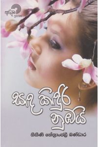 සඳ කිඳුරි නුඹයි