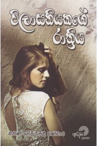 විලාසනියකගේ රාත්රිය