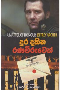 දුර දකින රණවිරුවෙක්