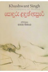 සොඳුරු ළඳුන් ඇසුරේ