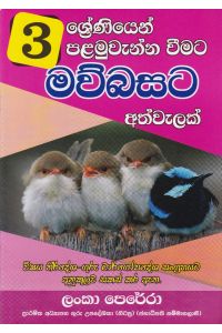 03 ශ්රේණියෙන් පළමුවැන්නා වීමට මව්බසට අත්වැලක්