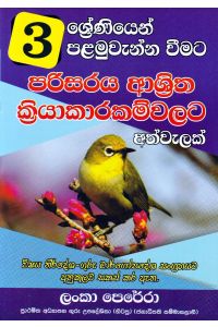03 ශ්රේණිය පරිසරය ආශ්රිත ක්රියාකාරකම්වලට අත්වැලක්