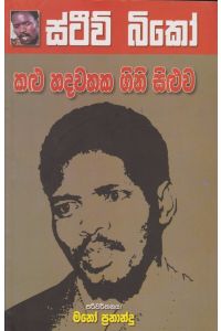 කළු හදවතක ගිනි සිළුව