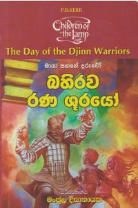 බහිරව රණ ශුරයෝ