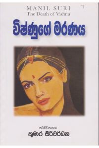 විෂ්ණුගේ මරණය