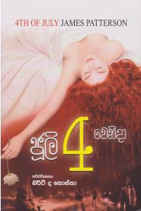 ජුලි 4 වෙනිදා
