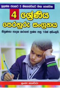 04 ශ්රේණිය පෙරහුරු සංග්රහය