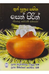 තුන් සුත්රය සහිත සෙත් පිරිත