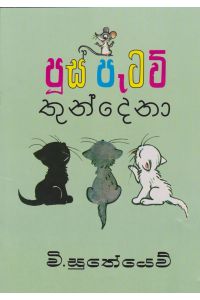 පූස් පැටව් තුන් දෙනා