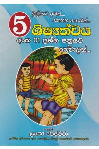 05 ශිෂ්යත්වය අංක 01 ප්රශ්න පත්රයට අත්වැලක්