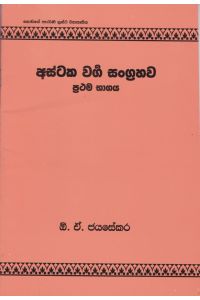 අස්ටක වර්ග සංග්රහව ප්රථම භාගය