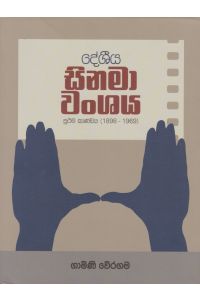 දේශීය සිනමා වංශය ප්රථම කාණ්ඩය