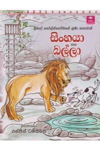 සිංහයා සහ බල්ලා