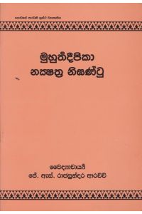මුහුර්තදීපිකා නක්ෂත්රනිඝන්ටු