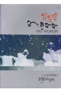සුසුම් නාදුනන අප දෙදෙන