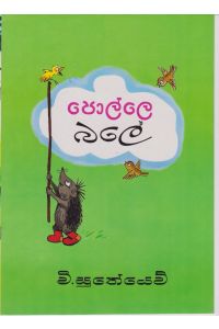 පොල්ලේ බලේ