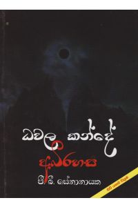 ධවල කන්දේ අබිරහස