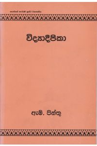 විද්යාදීපිකා